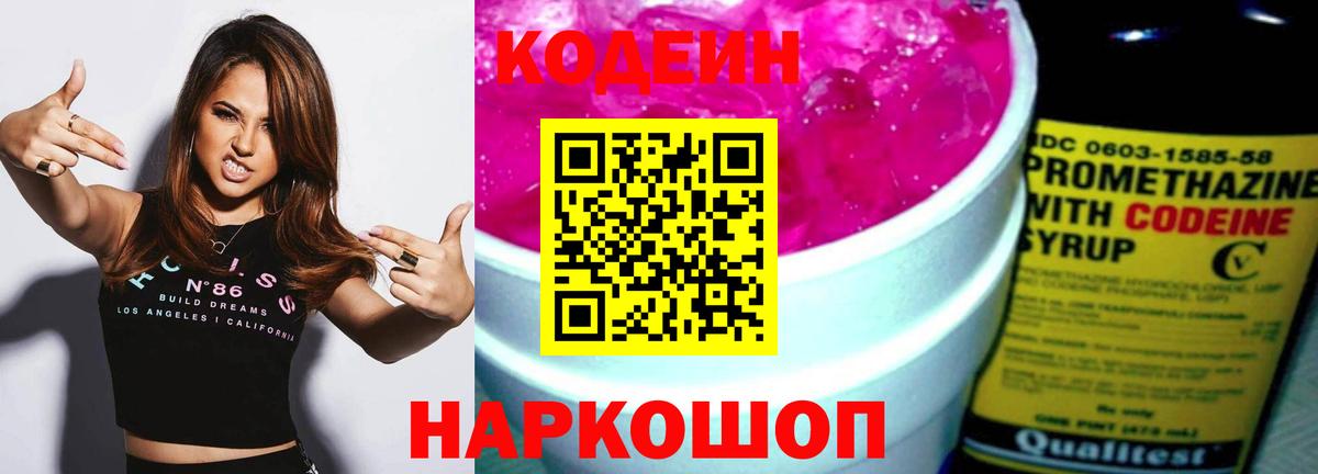 Алушта  Кодеиновый сироп Lean Purple Drank  Вход с VPN 